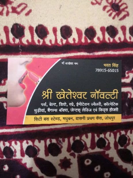 श्री खेतेश्वर नॉवल्टी
