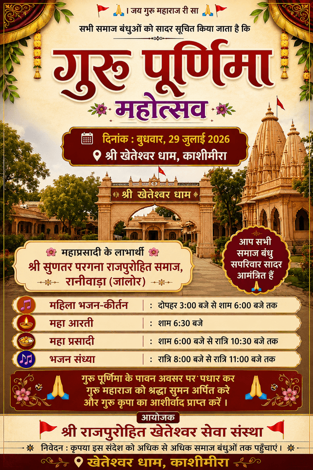 गुरु पूर्णिमा महोत्सव 2026 | श्री खेतेश्वर धाम, काशीमीरा