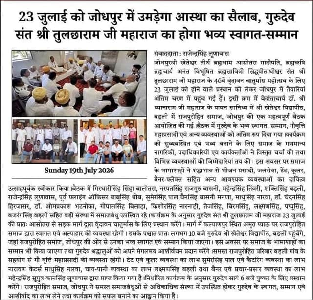 23 जुलाई: जोधपुर में संत तुलछाराम जी महाराज का भव्य स्वागत