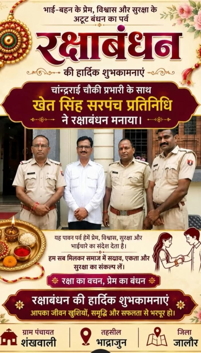 चांदराई चौकी प्रभारी के साथ खेत सिंह सरपंच प्रतिनिधि ने मनाया रक्षाबंधन का पर्व - News samaj | Rajpurohit India