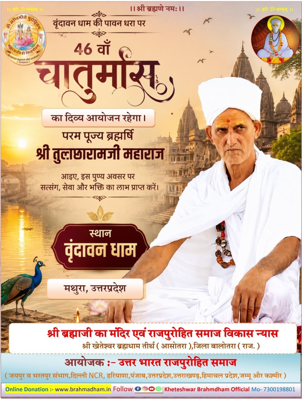 46वाँ चातुर्मास - एक दिव्य आयोजन - Events | Rajpurohit India