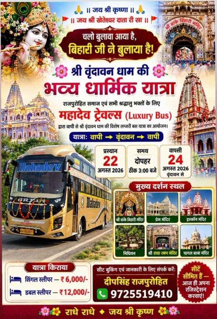 बिहारी जी ने बुलाया है! 🚩 जय श्री कृष्ण 🚩 - Events | Rajpurohit India