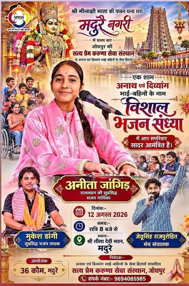 जेठू राजपुरोहित के सानिध्य में विशाल भजन संध्या (12 अगस्त रात्रि 8 बजे से ) - Events | Rajpurohit India