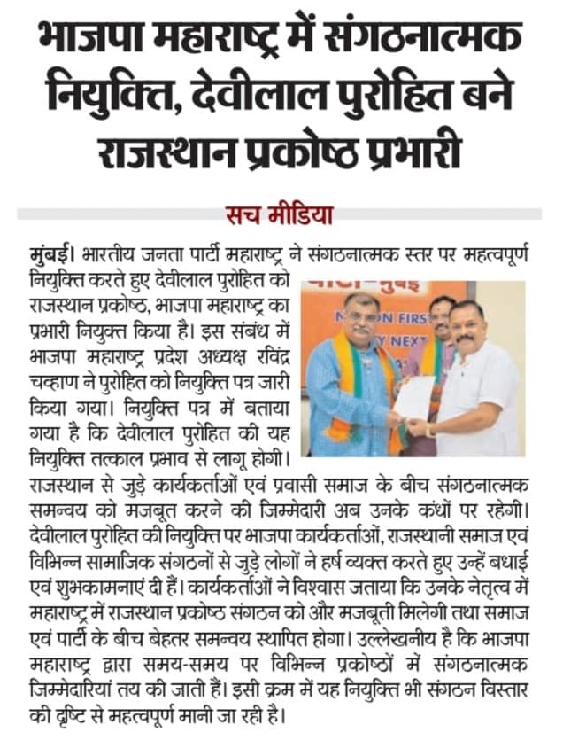 राजस्थान प्रदेश संगठनात्मक नियुक्ति - News samaj | Rajpurohit India