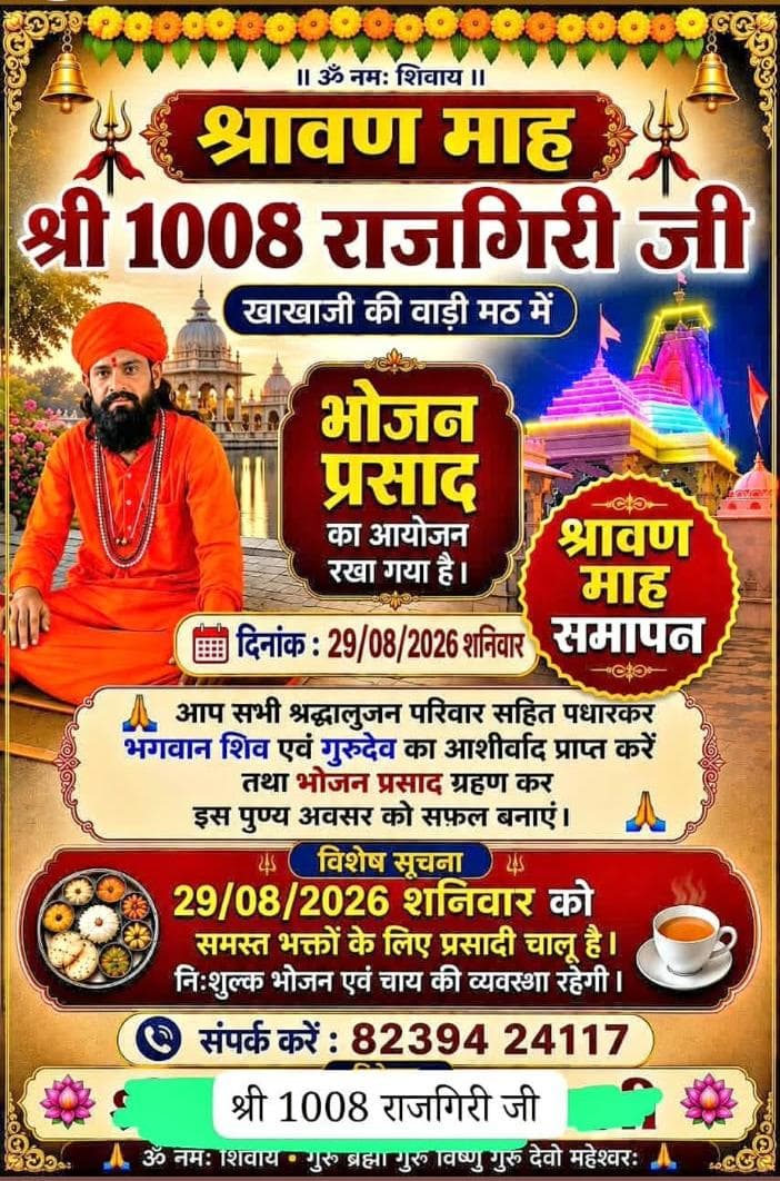 श्रावण माह समापन: खाखाजी की वाड़ी मठ में महाप्रसादी - News samaj | Rajpurohit India