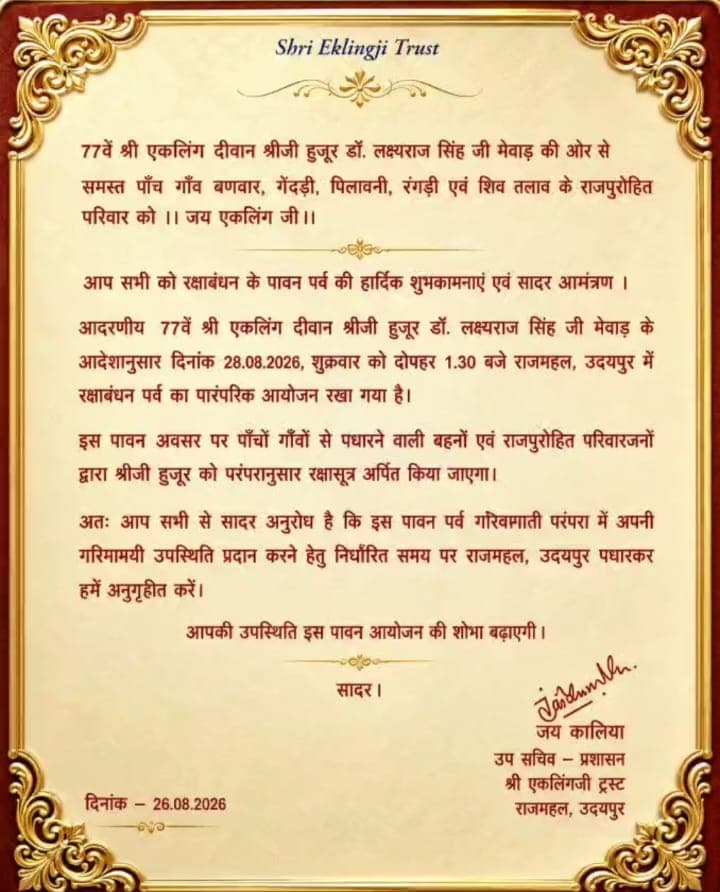 रक्षाबंधन पर्व – राजमहल, उदयपुर - Events | Rajpurohit India