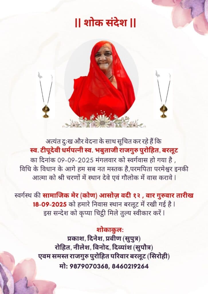 स्व. टीपूदेवी - Sardhanjali | Rajpurohit India