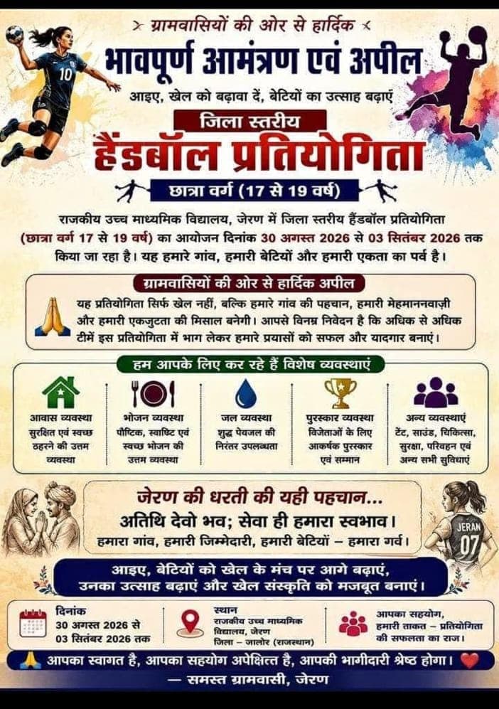 जालोर में जिला स्तरीय हैंडबॉल प्रतियोगिता — छात्रा वर्ग 🤾♀️🏆 - Events | Rajpurohit India